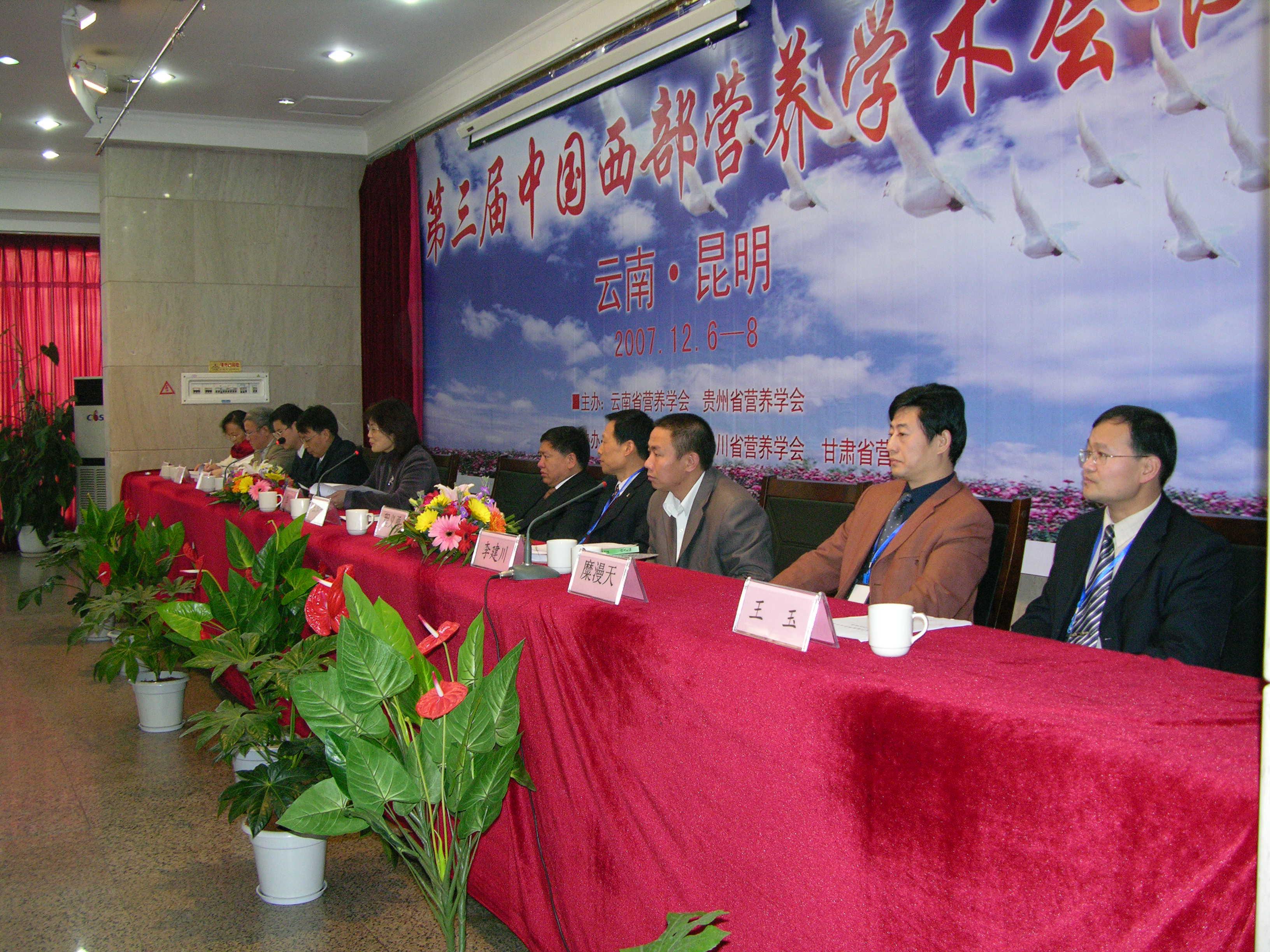 8.2007年,第三届中国西部营养学术会议在昆明召开2。.jpg